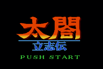 太阁立志传(日)